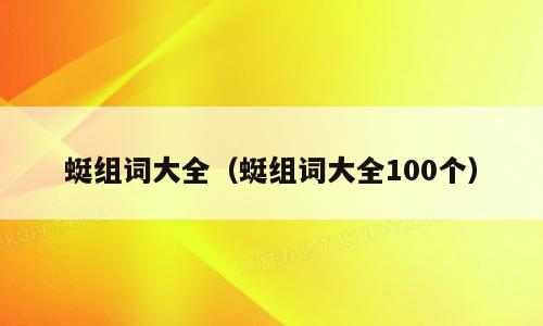 蜓组词大全（蜓组词大全100个）