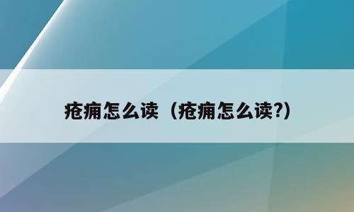 疮痈怎么读（疮痈怎么读?）