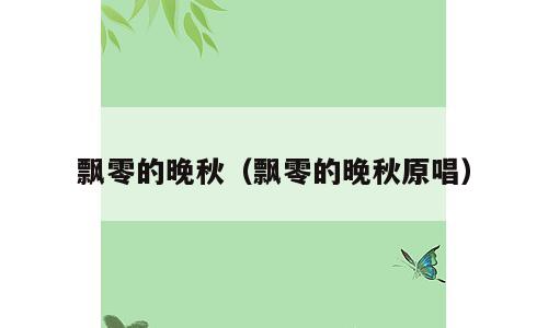 飘零的晚秋（飘零的晚秋原唱）