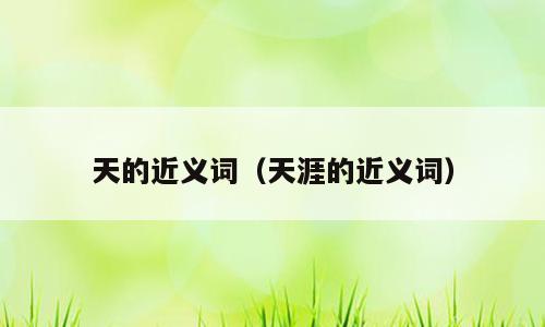 天的近义词（天涯的近义词）