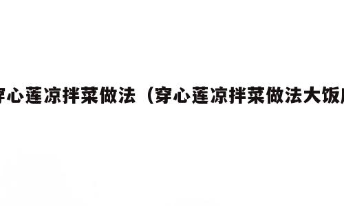 穿心莲凉拌菜做法（穿心莲凉拌菜做法大饭店）