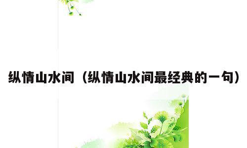 纵情山水间（纵情山水间最经典的一句）