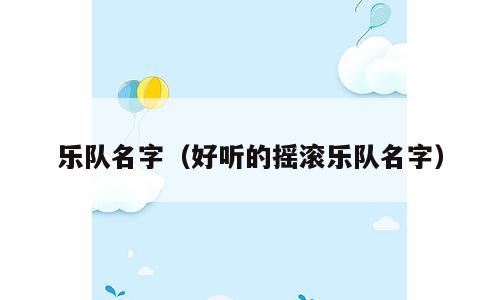 乐队名字（好听的摇滚乐队名字）