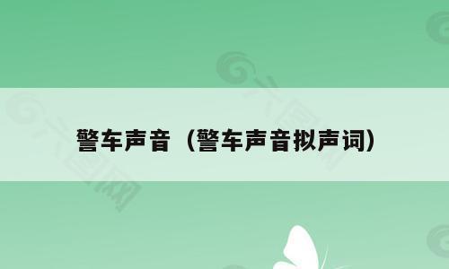 警车声音（警车声音拟声词）