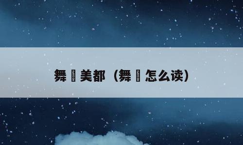 舞咲美都（舞咲怎么读）