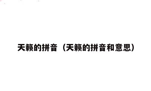 天籁的拼音（天籁的拼音和意思）