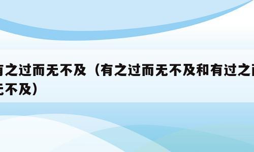 有之过而无不及（有之过而无不及和有过之而无不及）