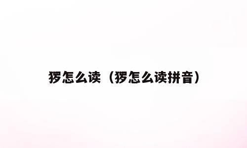 猡怎么读（猡怎么读拼音）