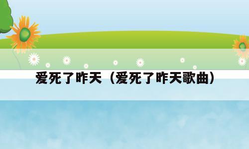 爱死了昨天（爱死了昨天歌曲）