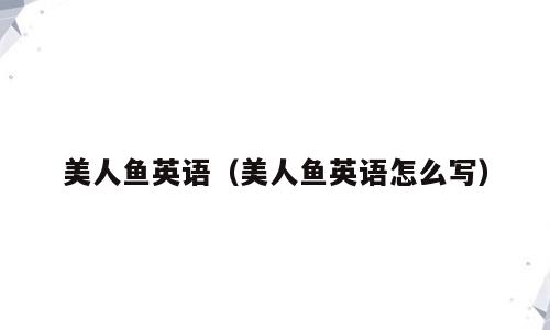 美人鱼英语（美人鱼英语怎么写）