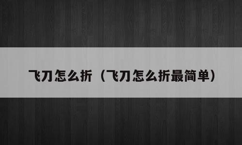 飞刀怎么折（飞刀怎么折最简单）