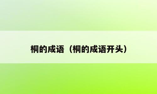 桐的成语（桐的成语开头）