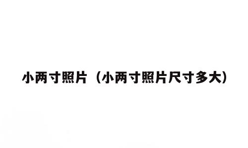 小两寸照片（小两寸照片尺寸多大）