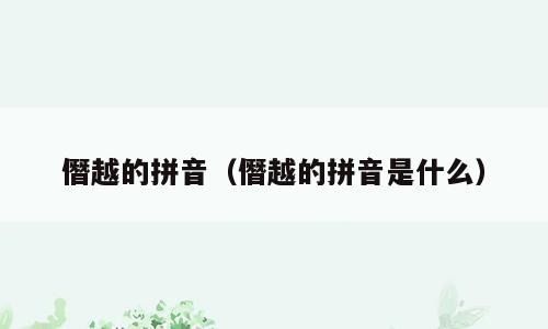 僭越的拼音（僭越的拼音是什么）