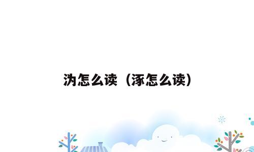 沩怎么读（涿怎么读）