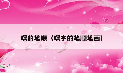 暝的笔顺（暝字的笔顺笔画）
