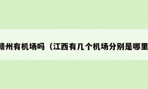 赣州有机场吗（江西有几个机场分别是哪里）
