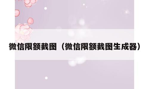 微信限额截图（微信限额截图生成器）