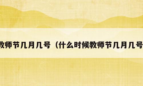 教师节几月几号（什么时候教师节几月几号）