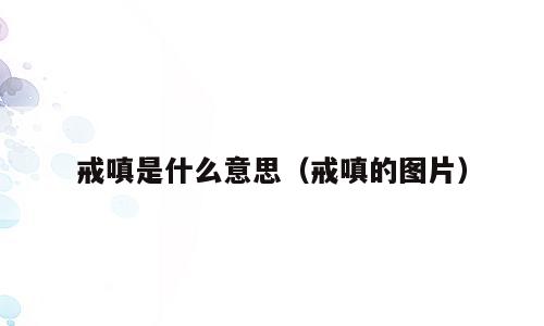 戒嗔是什么意思（戒嗔的图片）