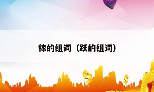 稼的组词（跃的组词）