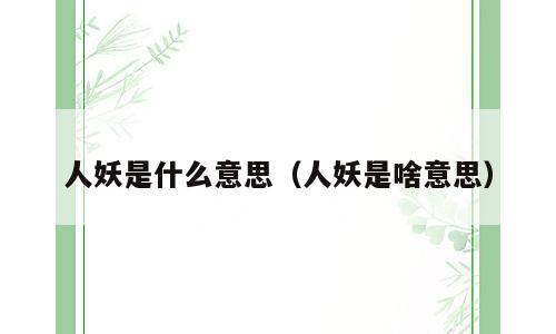 人妖是什么意思（人妖是啥意思）