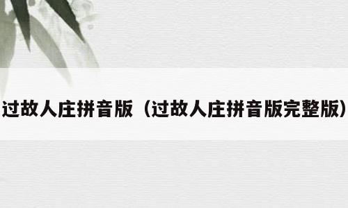 过故人庄拼音版（过故人庄拼音版完整版）