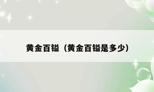 黄金百镒（黄金百镒是多少）