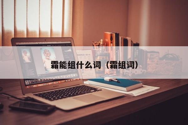 霜能组什么词（霜组词）