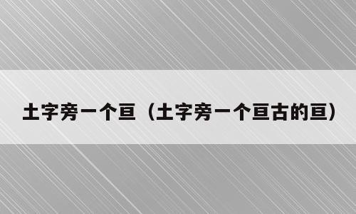 土字旁一个亘（土字旁一个亘古的亘）