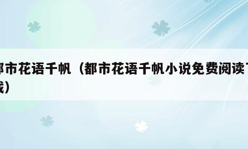 都市花语千帆（都市花语千帆小说免费阅读下载）