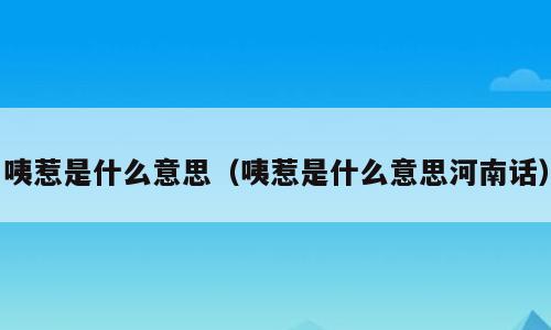 咦惹是什么意思（咦惹是什么意思河南话）