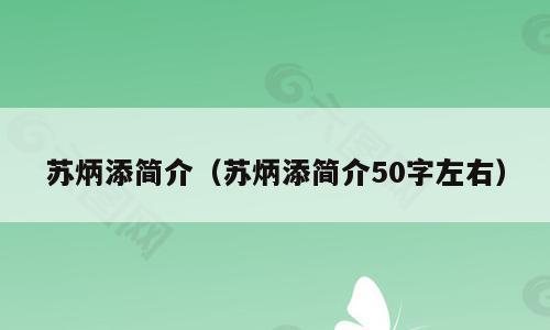 苏炳添简介（苏炳添简介50字左右）