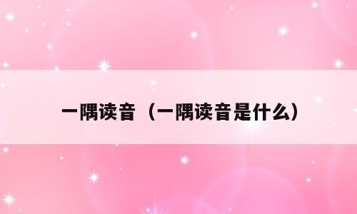 一隅读音（一隅读音是什么）