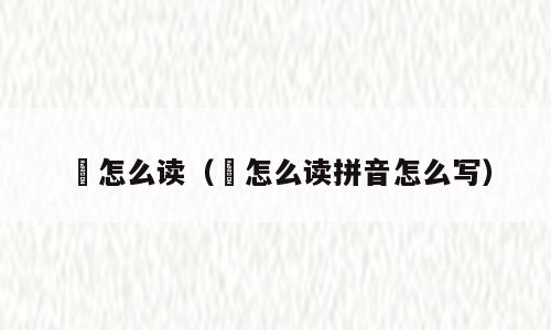 岇怎么读（岇怎么读拼音怎么写）