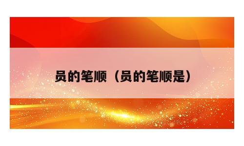 员的笔顺（员的笔顺是）
