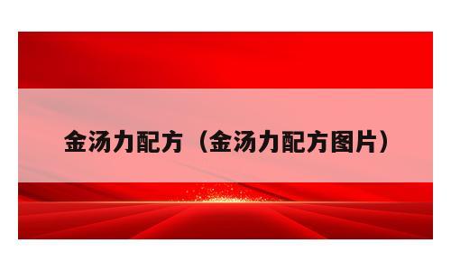 金汤力配方（金汤力配方图片）