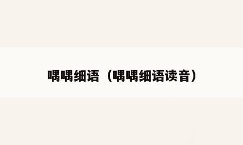 喁喁细语（喁喁细语读音）