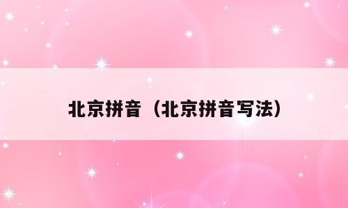 北京拼音（北京拼音写法）