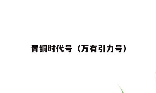 青铜时代号（万有引力号）