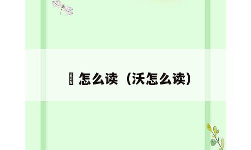 汘怎么读（沃怎么读）