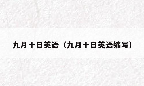九月十日英语（九月十日英语缩写）