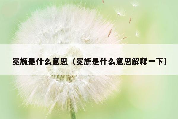 冕旒是什么意思（冕旒是什么意思解释一下）