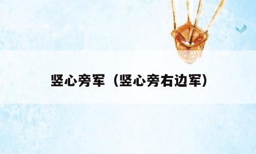 竖心旁军（竖心旁右边军）