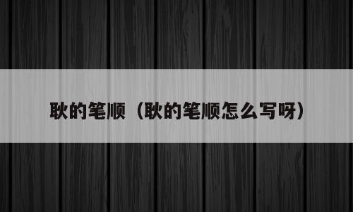 耿的笔顺（耿的笔顺怎么写呀）