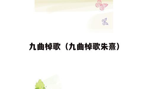 九曲棹歌（九曲棹歌朱熹）