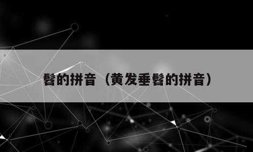 髫的拼音（黄发垂髫的拼音）