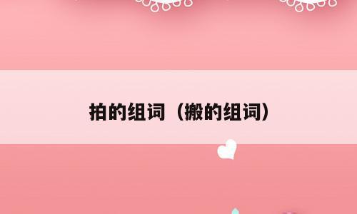 拍的组词（搬的组词）