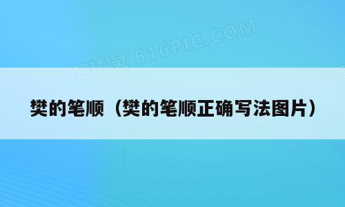 樊的笔顺（樊的笔顺正确写法图片）