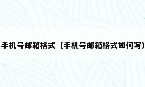 手机号邮箱格式（手机号邮箱格式如何写）